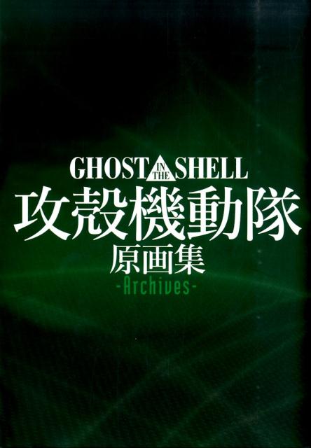 ＧＨＯＳＴ ＩＮ ＴＨＥ ＳＨＥＬＬ攻殻機動隊原画集−Ａｒｃ | Ghost in the Shell Archives