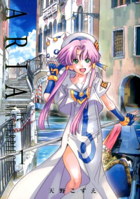 ARIA 完全版 ARIA The MASTERPIECE 1 | Aria: The Masterpiece, Volume 1