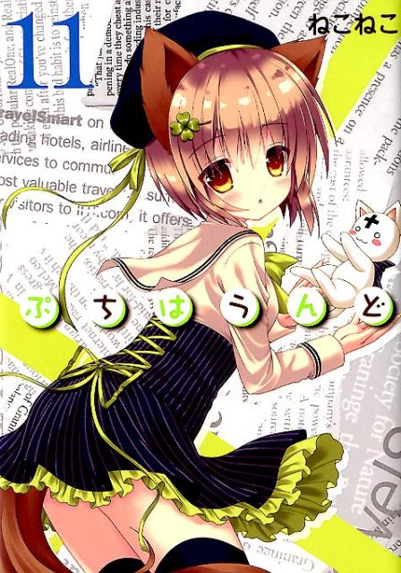 ぷちはうんど　１１ | Petit Hound, Vol. 11