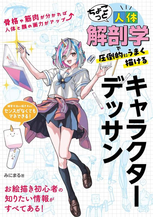 ちょこっと人体解剖学で圧倒的にうまく描けるキャラクターデッサ | Character Drawing Made Easy with Basic Anatomy