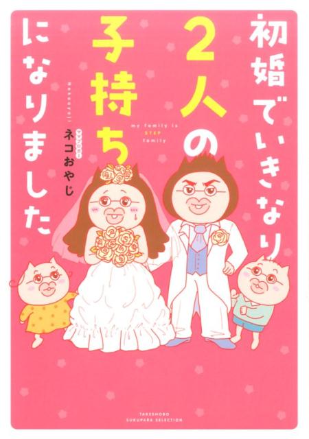 初婚でいきなり２人の子持ちになりました | My First Marriage Made Me a Parent of Two Overnight
