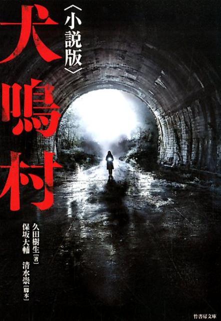 犬鳴村　小説版 | Howling Village: The Novel
