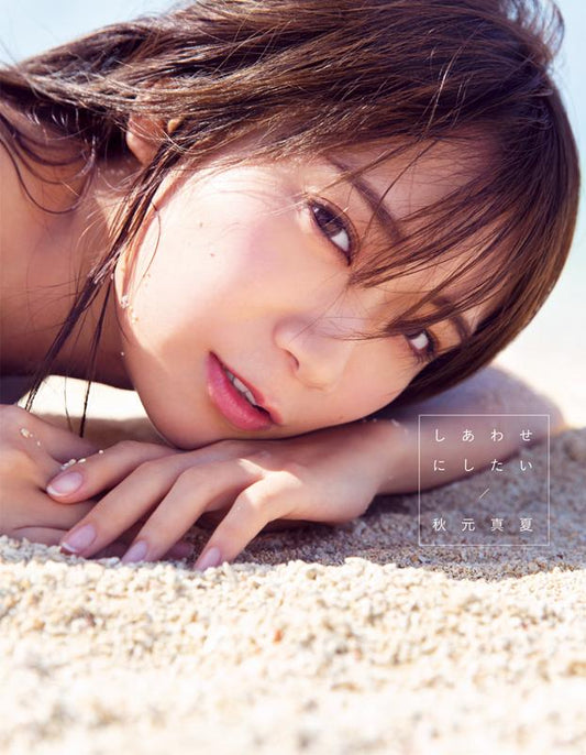 乃木坂46 秋元真夏2nd写真集 『しあわせにしたい』 | Nogizaka46 Manatsu Akimoto 2nd Photo Book: I Want to Make You Happy