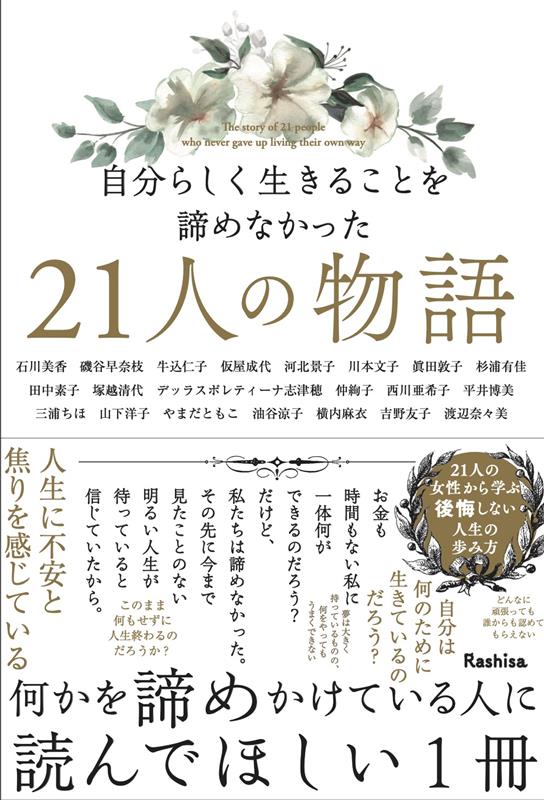 自分らしく生きることを諦めなかった２１人の物語 | Stories of 21 People Who Never Gave Up Living as Themselves
