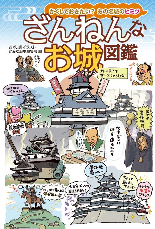 ざんねんなお城図鑑 | Disappointing Castle Encyclopedia