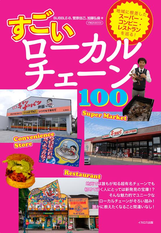 すごいローカルチェーン100 | Amazing Local Chains 100