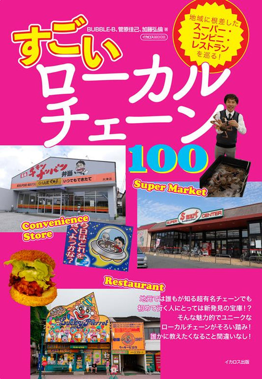 すごいローカルチェーン100 | Amazing Local Chains 100