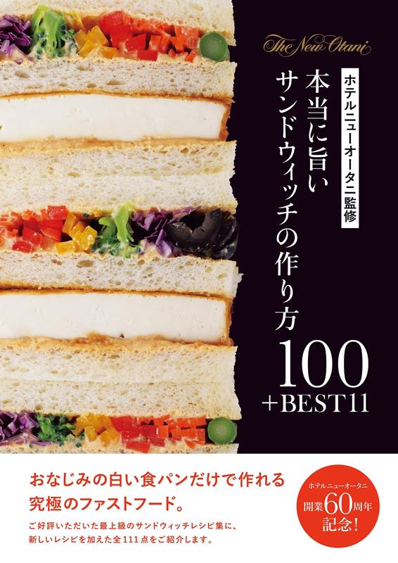ホテルニューオータニ監修 本当に旨いサンドウィッチの作り方100＋BEST 11 | Hotel New Otani's Truly Delicious Sandwich Recipes
