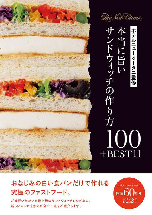 ホテルニューオータニ監修 本当に旨いサンドウィッチの作り方100＋BEST 11 | Hotel New Otani's Truly Delicious Sandwich Recipes