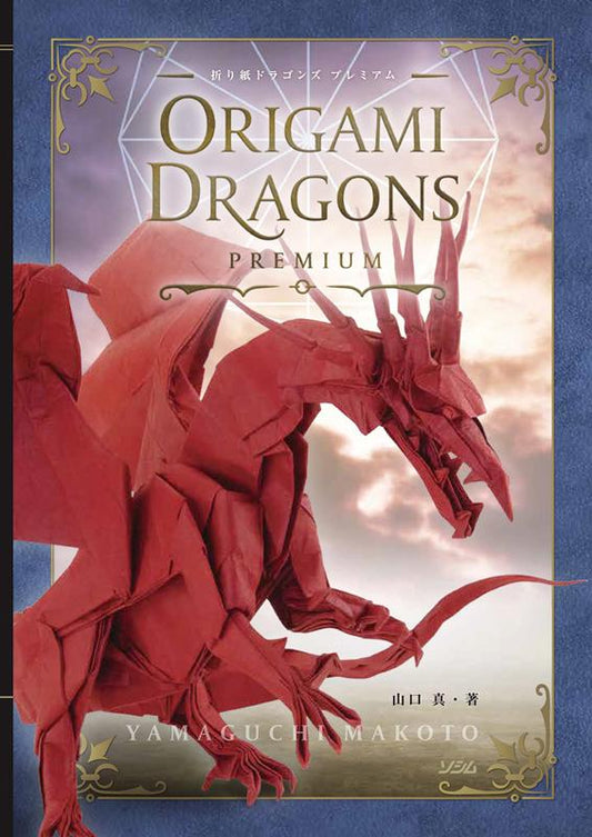 折り紙ドラゴンズプレミアム | Origami Dragons Premium
