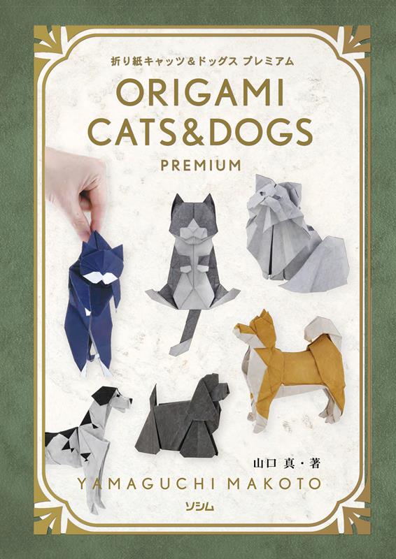折り紙キャッツ＆ドッグスプレミアム | Origami Cats & Dogs Premium