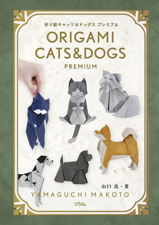 折り紙キャッツ＆ドッグスプレミアム | Origami Cats & Dogs Premium