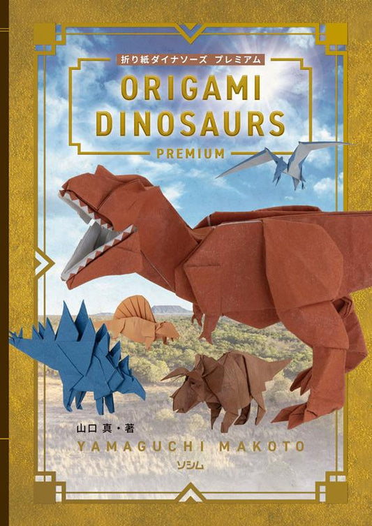 折り紙ダイナソーズ　プレミアム | Origami Dinosaurs Premium