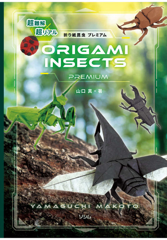 超難解×超リアル　折り紙昆虫　プレミアム | Super-Complex x Super-Realistic Origami Insects Premium