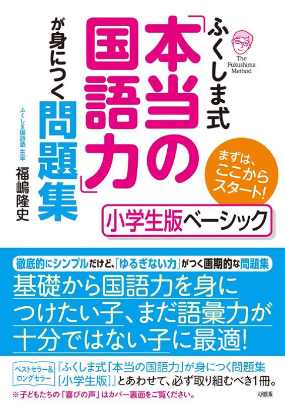 ふくしま式「本当の国語力」が身につく問題集［小学生版ベーシック］ | Fukushima-style 'Real Language Power' Workbook [Basic Elementary Edition]