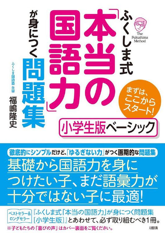 ふくしま式「本当の国語力」が身につく問題集［小学生版ベーシック］ | Fukushima-style 'Real Language Power' Workbook [Basic Elementary Edition]