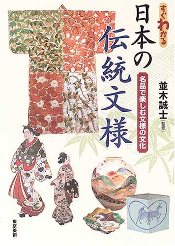 すぐわかる日本の伝統文様 | Understanding Japanese Traditional Patterns