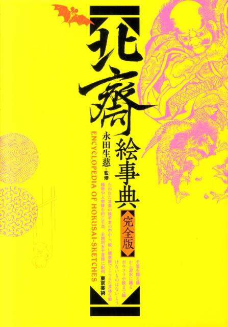 北斎絵事典 完全版 | Encyclopedia of Hokusai-sketches