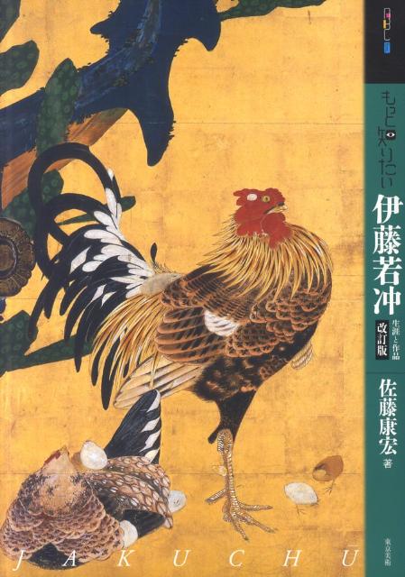 もっと知りたい伊藤若冲　改訂版 | Learn More: Ito Jakuchu (Revised Edition)