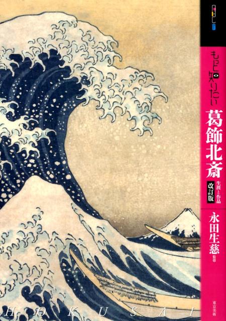 もっと知りたい葛飾北斎　改訂版 | Learn More: Katsushika Hokusai (Revised Edition)