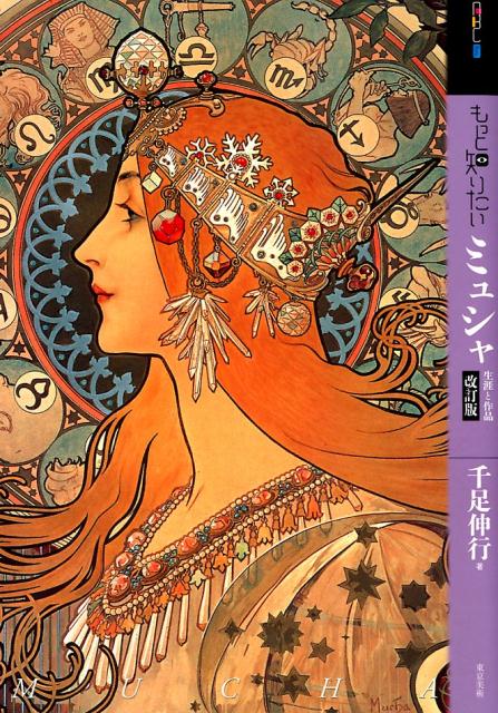 もっと知りたいミュシャ　改訂版 | Alphonse Mucha: Art Nouveau Master (Art Book)
