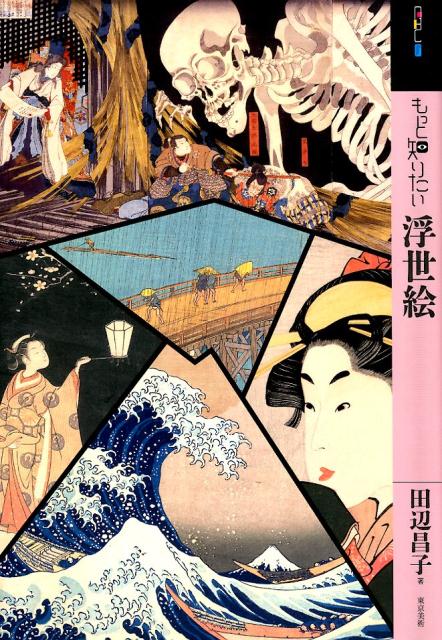 もっと知りたい浮世絵 | Learn More About Ukiyo-e