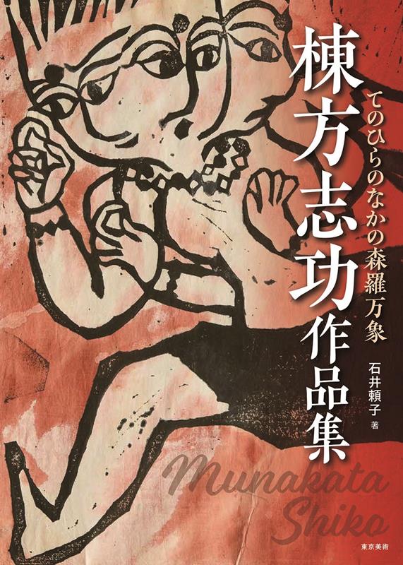 棟方志功作品集 | Shiko Munakata: Works