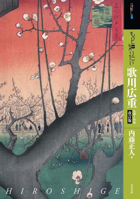 もっと知りたい歌川広重　改訂版 | Learn More: Utagawa Hiroshige (Revised Edition)