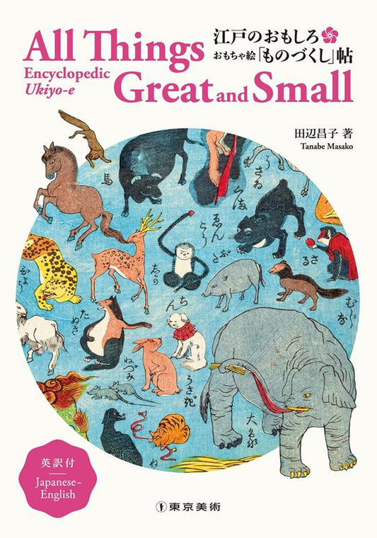 江戸のおもしろおもちゃ絵「ものづくし」帖 | All Things Great and Small: Encyclopedic Ukiyo-e