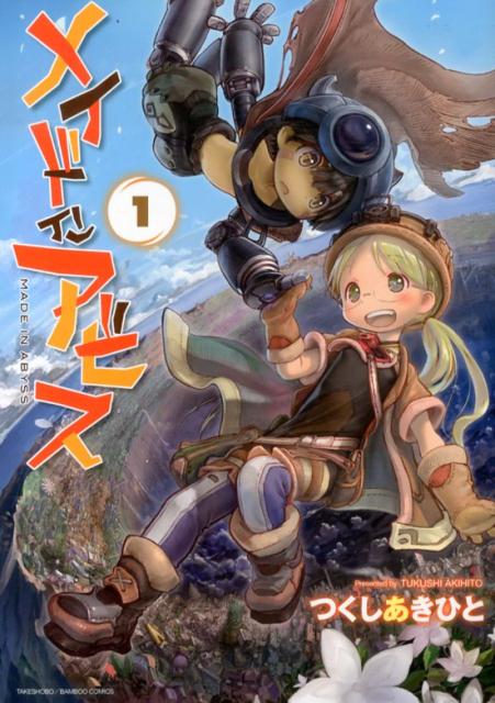 メイドインアビス（１） | Made in Abyss Vol. 1
