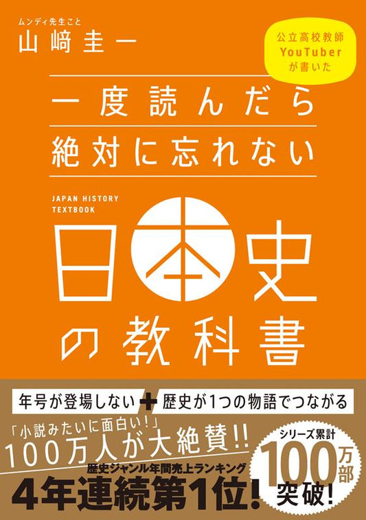 一度読んだら絶対に忘れない日本史の教科書 | A Japanese History Textbook You'll Never Forget Once You Read It