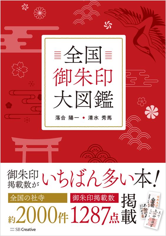 全国御朱印大図鑑 | The Ultimate Guide to Goshuin in Japan