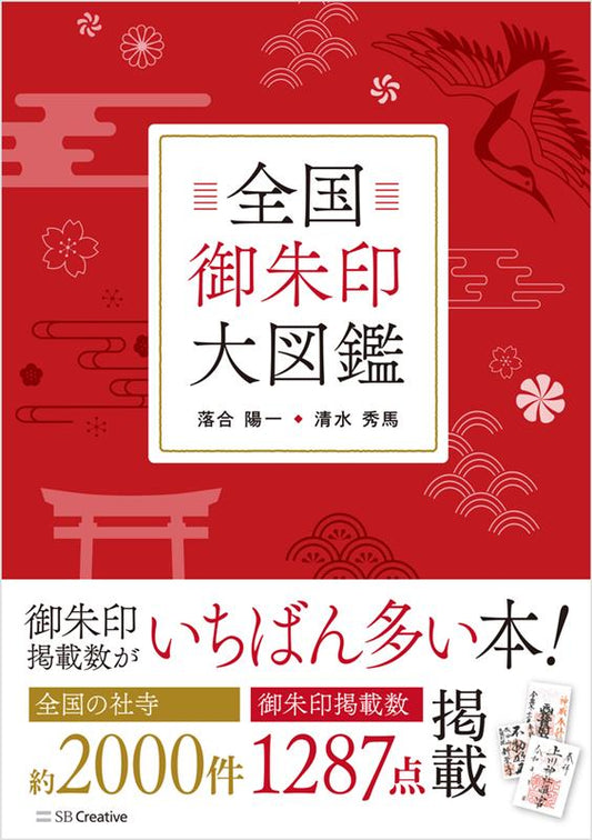 全国御朱印大図鑑 | The Ultimate Guide to Goshuin in Japan