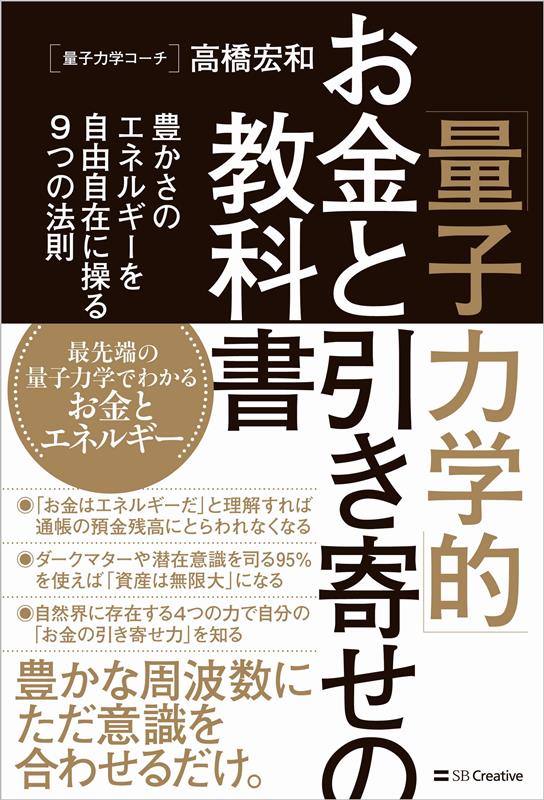「量子力学的」お金と引き寄せの教科書 | The Quantum Textbook of Money and Attraction