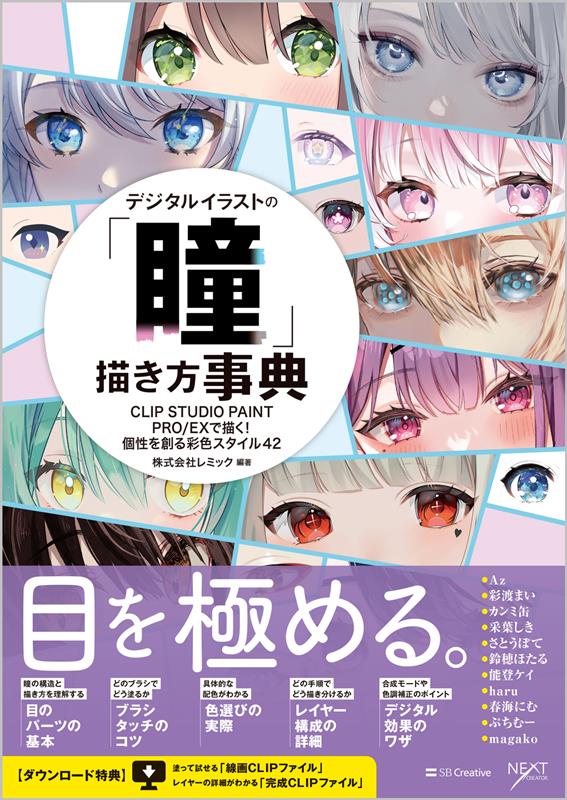 デジタルイラストの「瞳」描き方事典 | Encyclopedia of Drawing Eyes in Digital Illustration