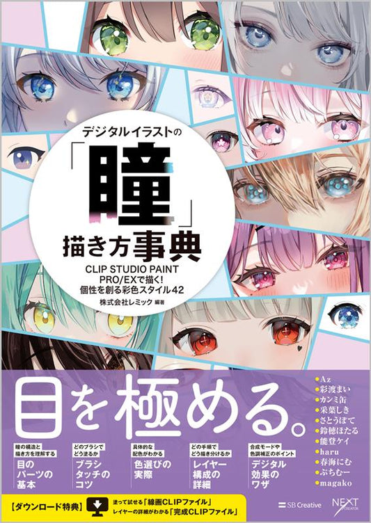 デジタルイラストの「瞳」描き方事典 | Encyclopedia of Drawing Eyes in Digital Illustration