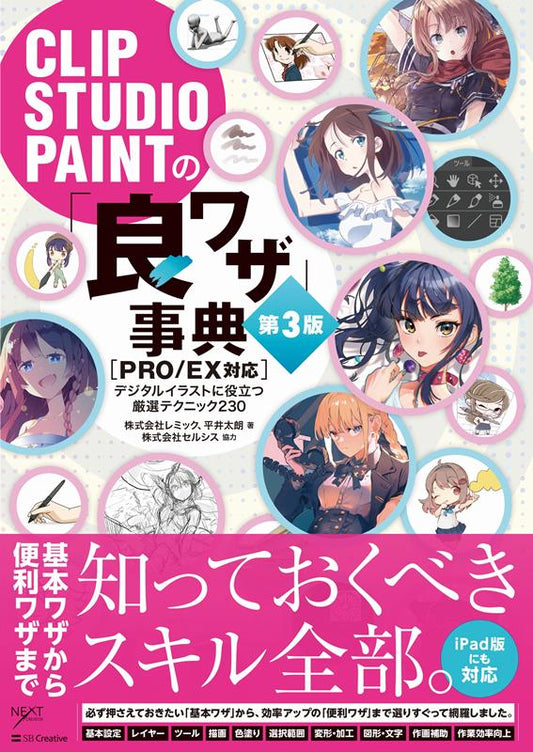 ＣＬＩＰ　ＳＴＵＤＩＯ　ＰＡＩＮＴの「良ワザ」事典［ＰＲＯ／ | The Encyclopedia of Smart Techniques for CLIP STUDIO PAINT [PRO/EX]
