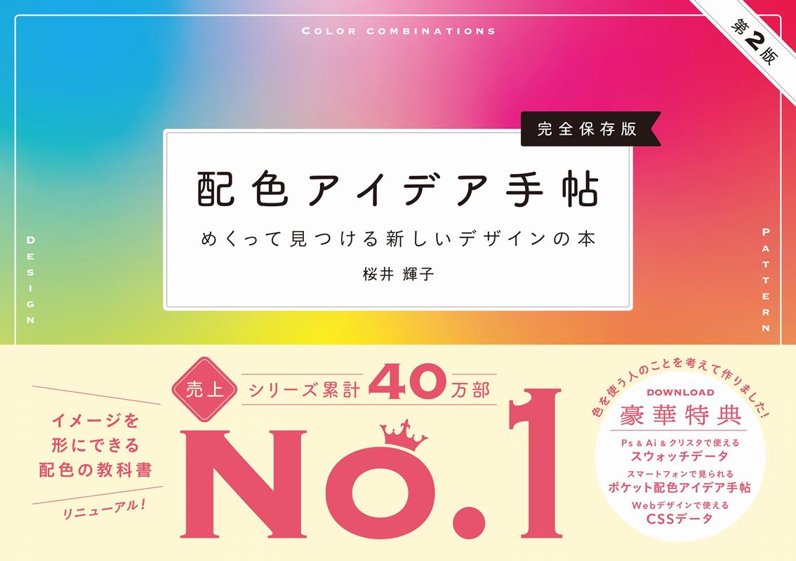 配色アイデア手帖 めくって見つける新しいデザインの本 第2版 | Color Scheme Idea Book: New Design Collection 2nd Edition