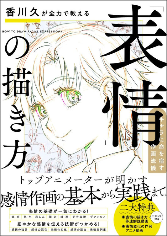 香川久が全力で教える「表情」の描き方 | Hisashi Kagawa Teaches with All His Might: How to Draw Facial Expressions