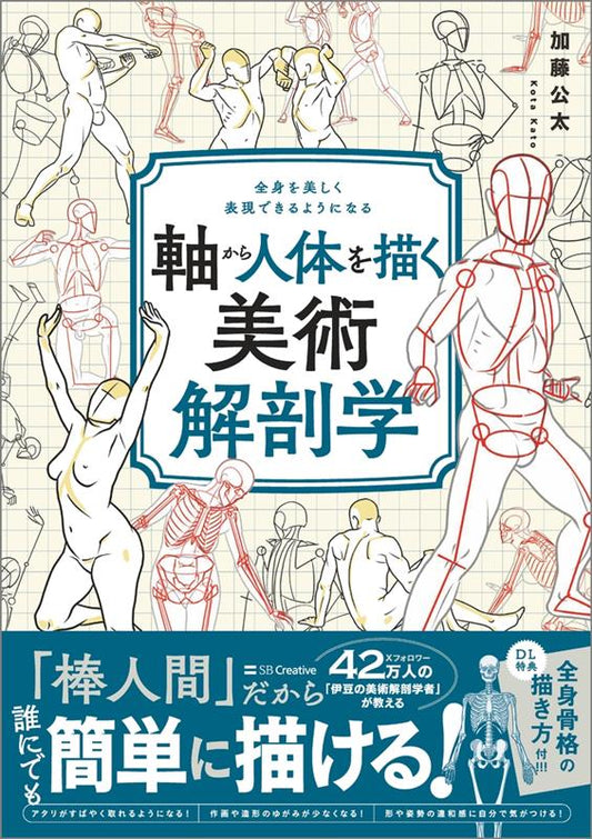 軸から人体を描く美術解剖学 | Art Anatomy: Drawing from the Axis