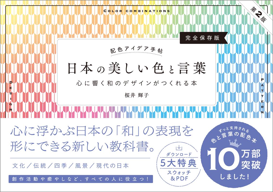 配色アイデア手帖 日本の美しい色と言葉 | Color Scheme Idea Notebook: Beautiful Japanese Colors and Words