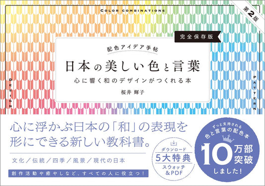 配色アイデア手帖 日本の美しい色と言葉 | Color Scheme Idea Notebook: Beautiful Japanese Colors and Words