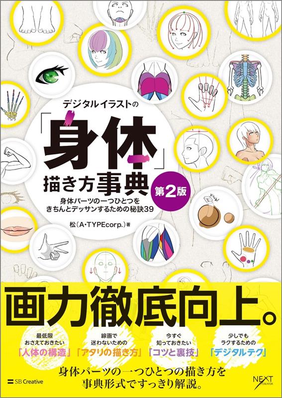 デジタルイラストの「身体」描き方事典　第２版 | Digital Illustration "Body" Drawing Encyclopedia 2nd Edition