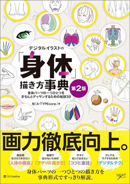 デジタルイラストの「身体」描き方事典　第２版 | Digital Illustration "Body" Drawing Encyclopedia 2nd Edition
