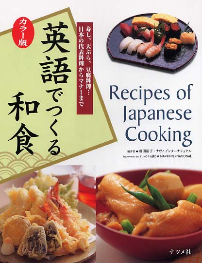 カラー版 英語でつくる和食 | Recipes of Japanese Cooking