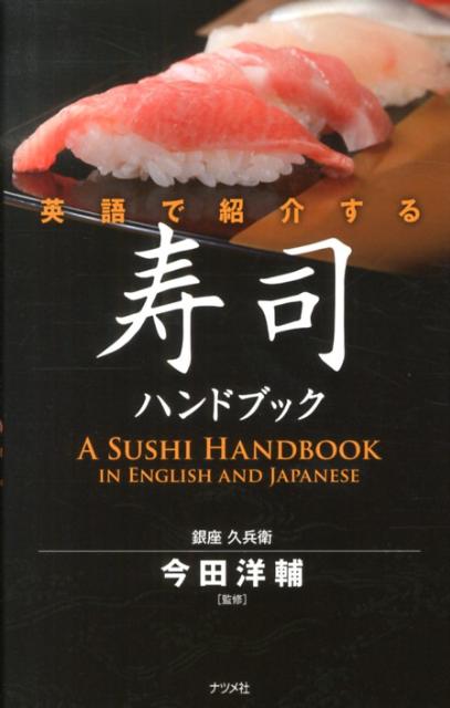 英語で紹介する 寿司ハンドブック | Sushi Handbook Introduced in English