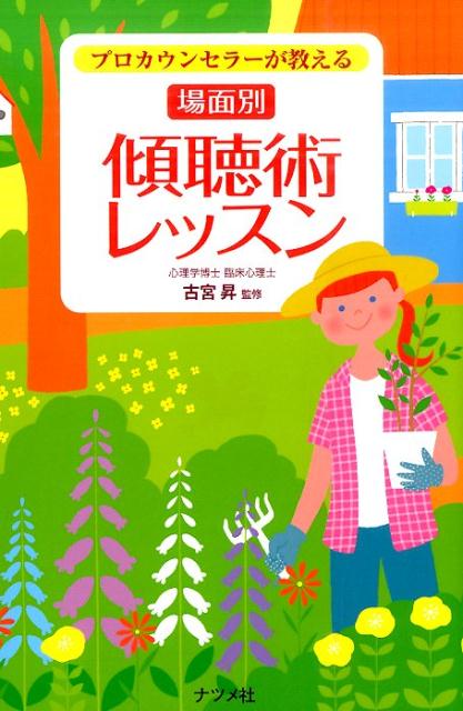 プロカウンセラーが教える場面別傾聴術レッスン | Active Listening by Situation: Lessons from a Professional Counselor