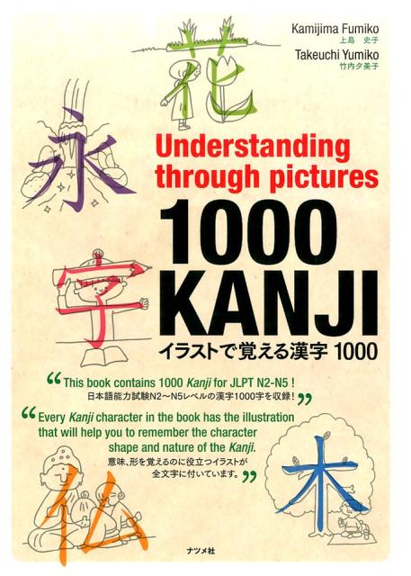 イラストで覚える漢字１０００ | Understanding through pictures 1000 KANJI