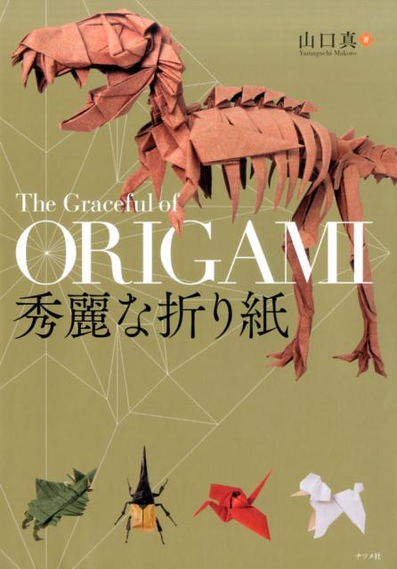 秀麗な折り紙 | Elegant Origami