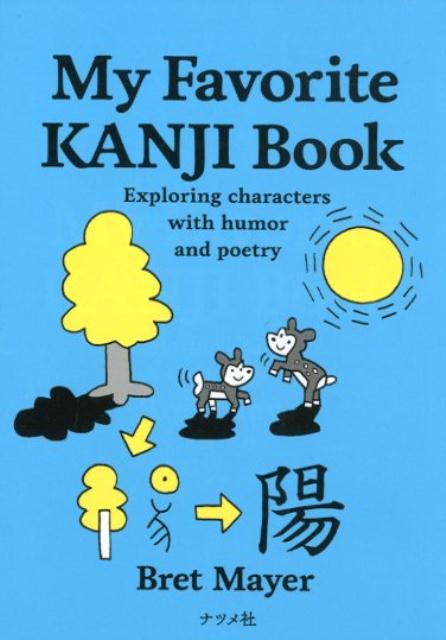Ｍｙ Ｆａｖｏｒｉｔｅ ＫＡＮＪＩ Ｂｏｏｋ | My Favorite KANJI Book